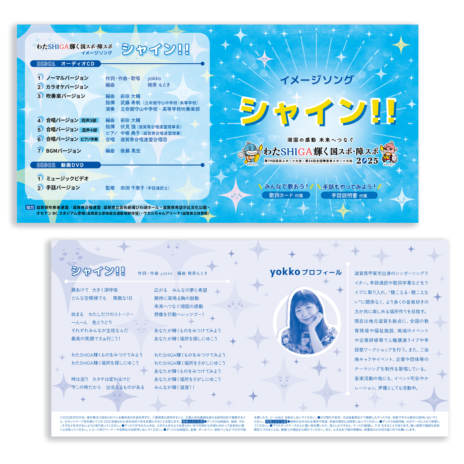国スポ・障スポ2025滋賀｜CD・DVD関連デザイン